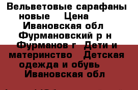 Вельветовые сарафаны (новые) › Цена ­ 600 - Ивановская обл., Фурмановский р-н, Фурманов г. Дети и материнство » Детская одежда и обувь   . Ивановская обл.